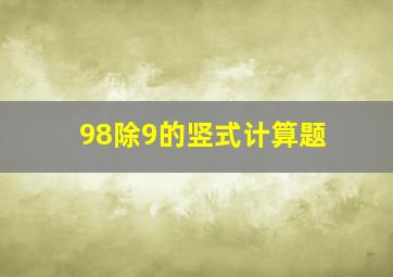 98除9的竖式计算题