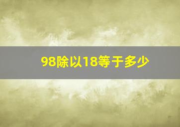 98除以18等于多少