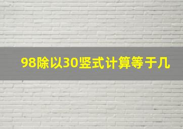 98除以30竖式计算等于几