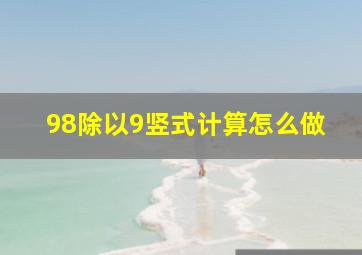 98除以9竖式计算怎么做