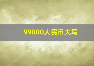 99000人民币大写