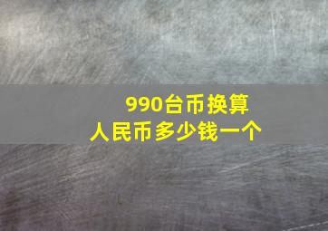 990台币换算人民币多少钱一个