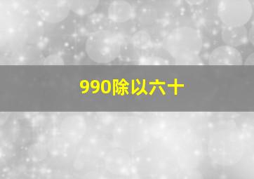 990除以六十