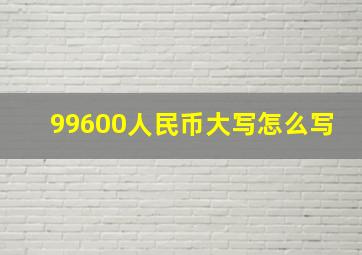 99600人民币大写怎么写