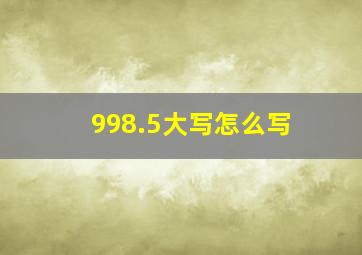 998.5大写怎么写