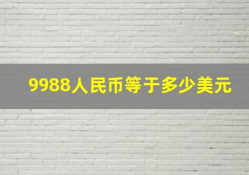 9988人民币等于多少美元