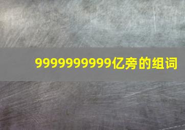 9999999999亿旁的组词