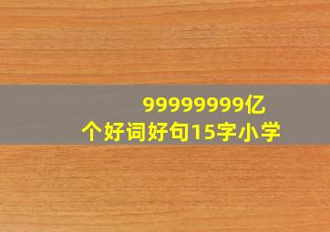 99999999亿个好词好句15字小学