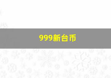 999新台币