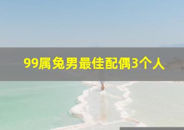 99属兔男最佳配偶3个人