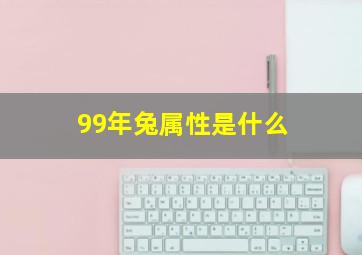 99年兔属性是什么