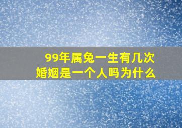 99年属兔一生有几次婚姻是一个人吗为什么