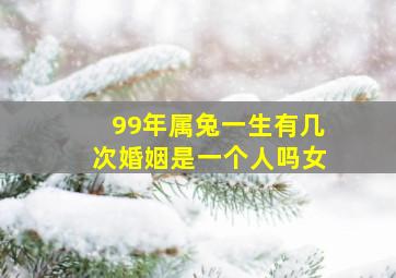 99年属兔一生有几次婚姻是一个人吗女