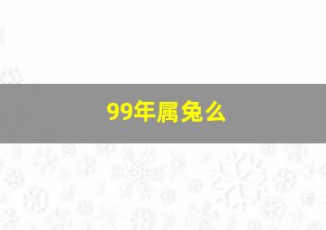 99年属兔么