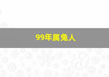 99年属兔人