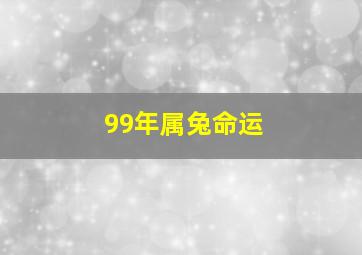 99年属兔命运