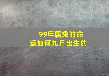 99年属兔的命运如何九月出生的