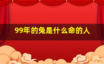 99年的兔是什么命的人