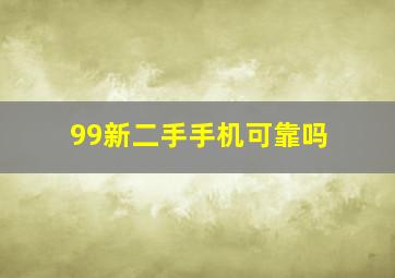 99新二手手机可靠吗