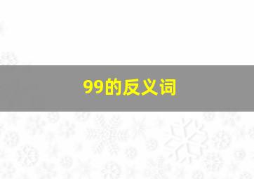 99的反义词