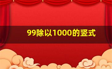 99除以1000的竖式