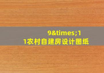 9×11农村自建房设计图纸