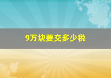 9万块要交多少税