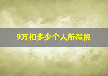 9万扣多少个人所得税