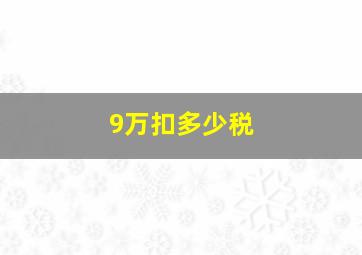 9万扣多少税