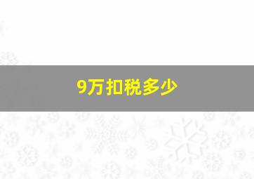 9万扣税多少