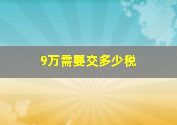 9万需要交多少税