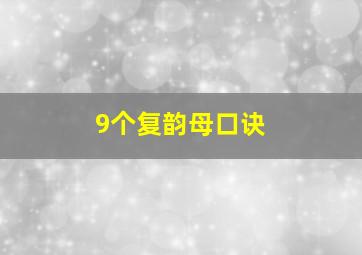 9个复韵母口诀