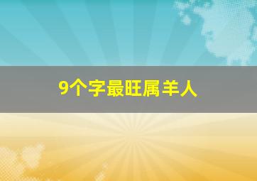 9个字最旺属羊人