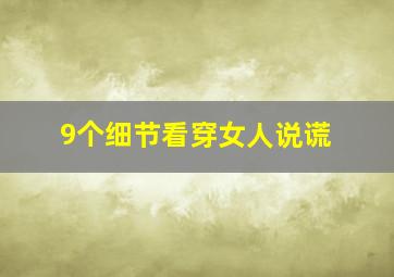 9个细节看穿女人说谎