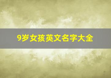 9岁女孩英文名字大全