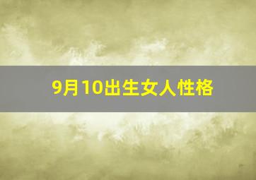 9月10出生女人性格