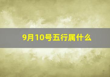 9月10号五行属什么