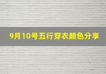 9月10号五行穿衣颜色分享