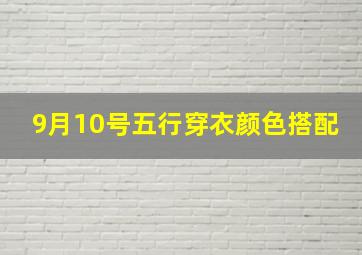 9月10号五行穿衣颜色搭配