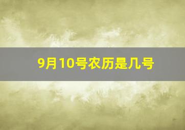 9月10号农历是几号