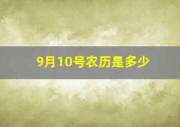 9月10号农历是多少