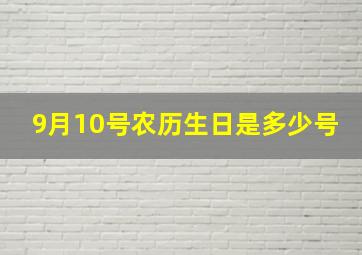 9月10号农历生日是多少号