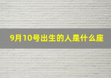 9月10号出生的人是什么座