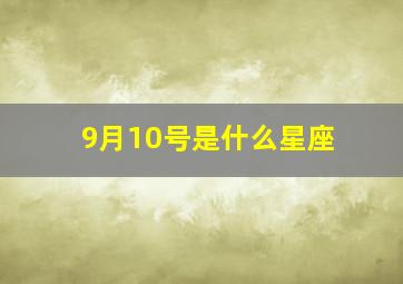 9月10号是什么星座