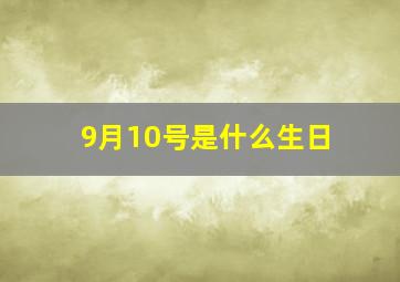 9月10号是什么生日