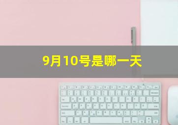 9月10号是哪一天