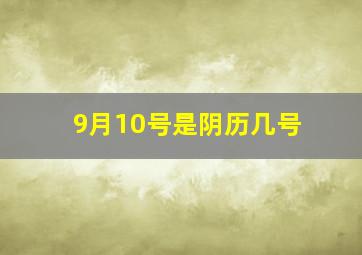 9月10号是阴历几号