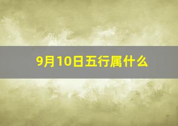 9月10日五行属什么