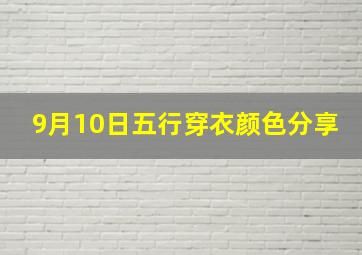 9月10日五行穿衣颜色分享