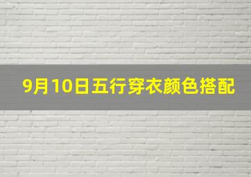 9月10日五行穿衣颜色搭配